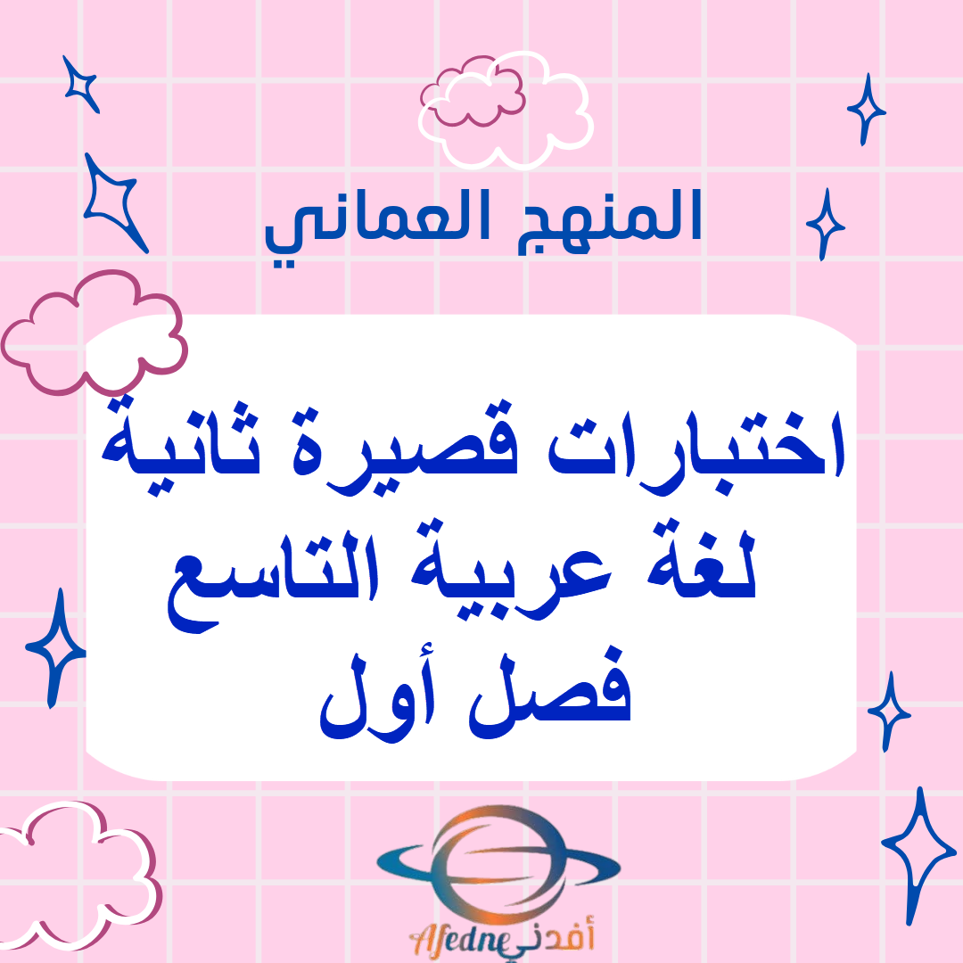 اختبارات قصيرة ثانية لغة عربية التاسع فصل أول عمان