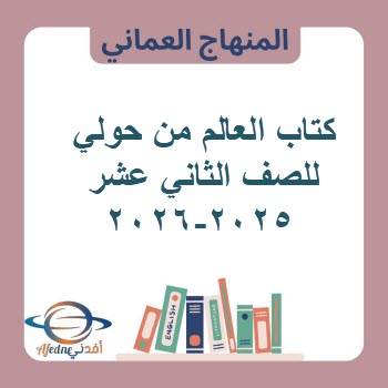 كتاب العالم من حولي للصف الثاني عشر منهج عمان 2025-2026 كتاب العالم من حولي للصف الثاني عشر منهج عمان 2025-2026