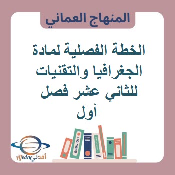 الخطة الفصلية لمادة الجغرافيا والتقنيات للثاني عشر فصل أول