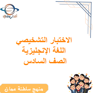 الاختبار التشخيصي للغة الإنجليزية الصف السادس الفصل الأول