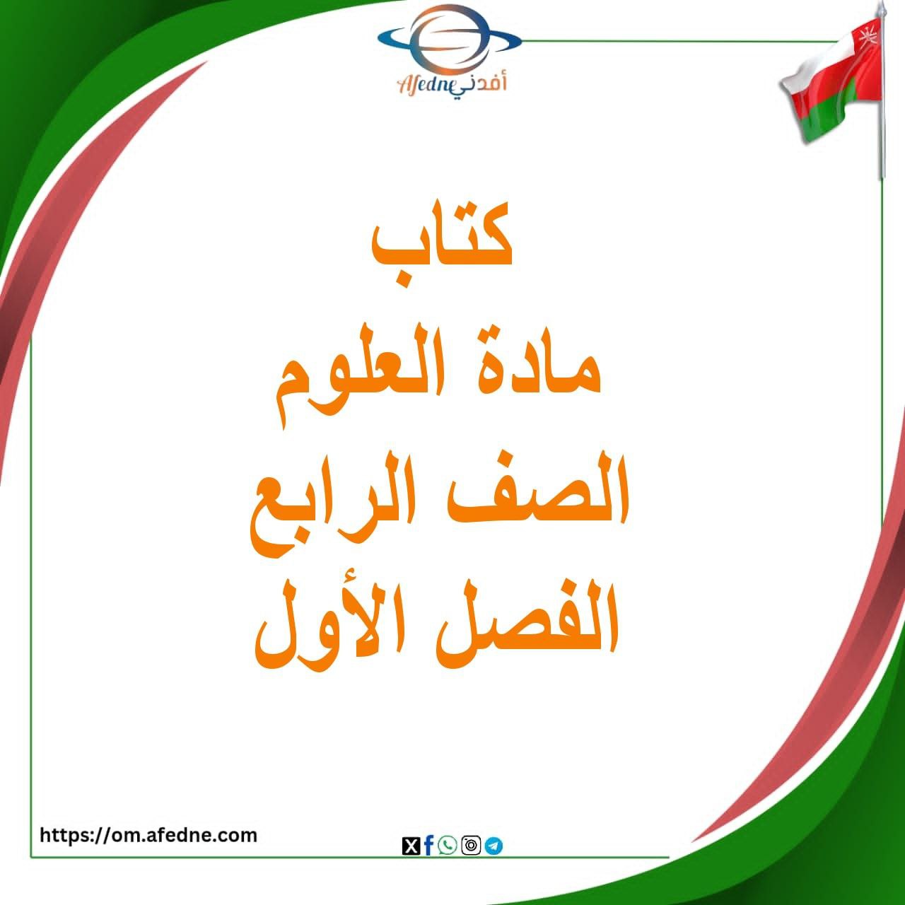 كتاب العلوم الصف الرابع الفصل الأول منهج عمان كتاب العلوم الصف الرابع الفصل الأول منهج عمان