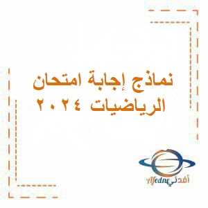 نماذج إجابة امتحان الرياضيات للصف العاشر فصل ثاني عمان 2024
