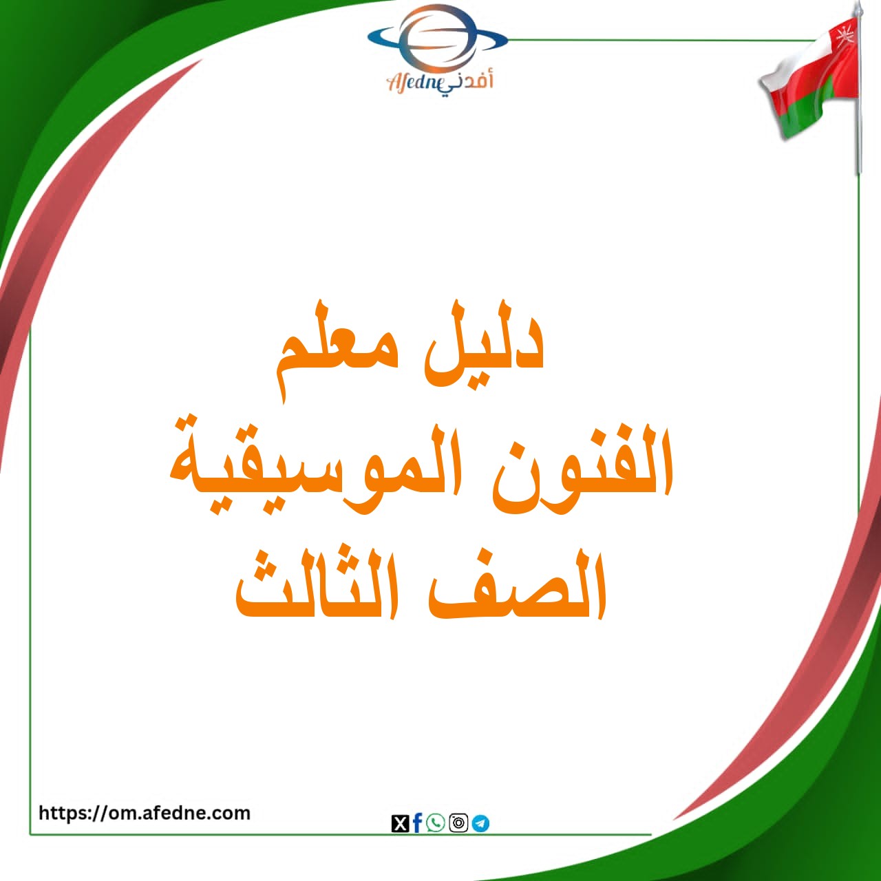 كتاب المعلم المهارات الموسيقية الصف الثالث