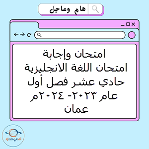 امتحان وإجابة اللغة الانجليزية حادي عشر فصل أول عام 2023- 2024م عمان