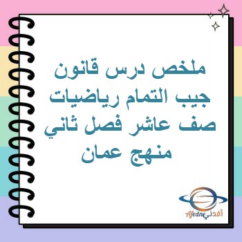 ملخص درس قانون جيب التمام رياضيات صف عاشر فصل ثاني منهج عمان ملخص درس قانون جيب التمام رياضيات صف عاشر فصل ثاني منهج عمان