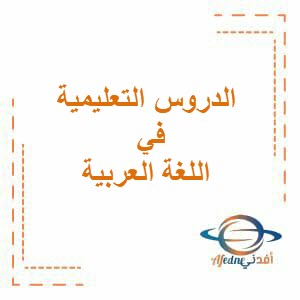 الدروس التعليمية لدائرة الاشراف التربوي في اللغة العربية لدبلوم التعليم العام فصل ثاني 2023