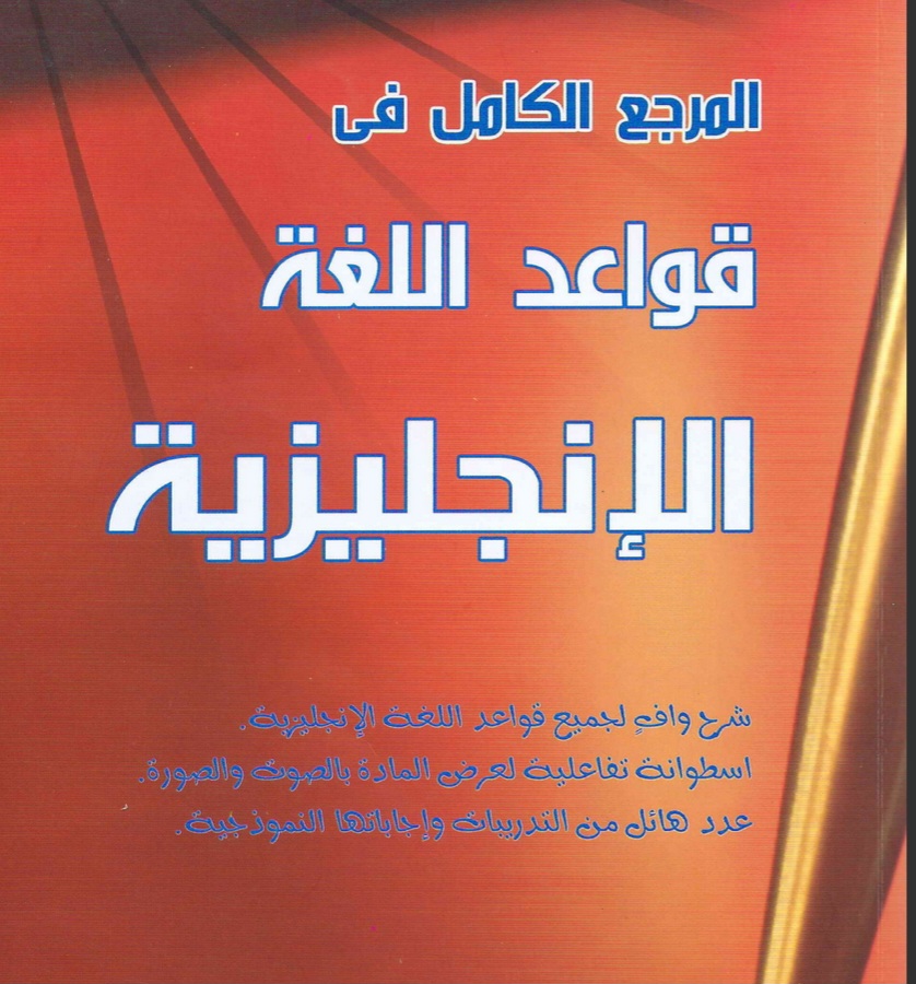 المرجع الكامل لقواعد اللغة الإنجليزية لجميع الصفوف منهج عمان