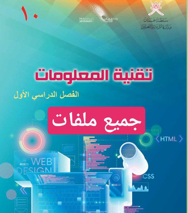 جميع ملفات تقنية المعلومات للصف العاشر الفصل الأول منهج سلطنة عمان