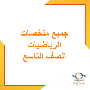 تحميل جميع ملخصات الرياضيات للصف التاسع الفصل الأول عمان