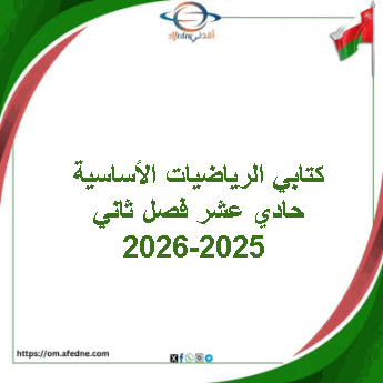 كتابي الرياضيات الأساسية حادي عشر فصل ثاني 2025-2026 عمان