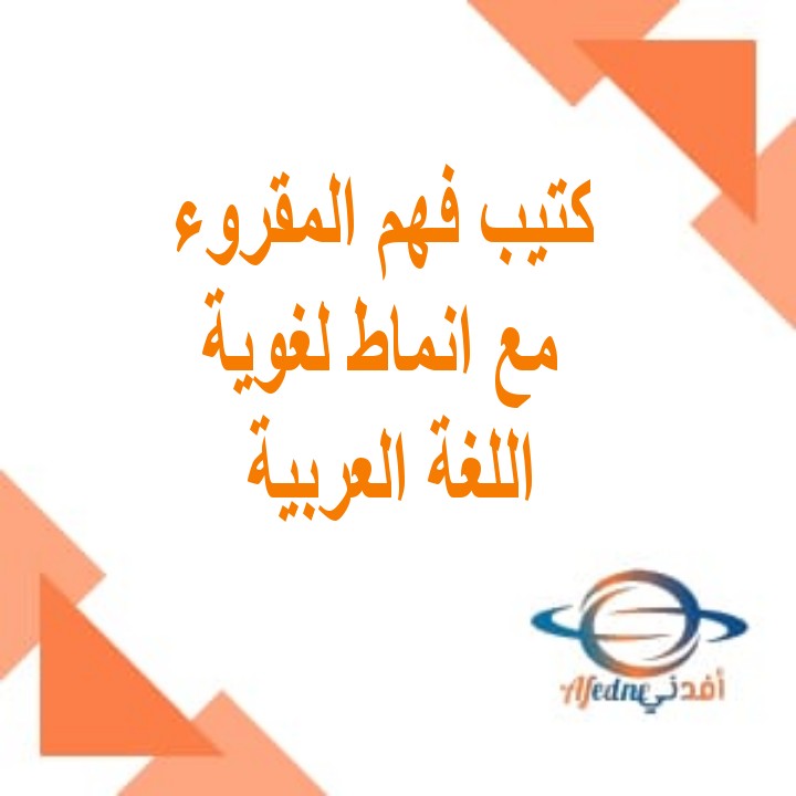 كتيب في فهم المقروء مع أنماط لغوية لغة عربية للصف الأول