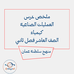 ملخص درس العمليات الصناعية كيمياء العاشر فصل ثاني عمان ملخص درس العمليات الصناعية كيمياء العاشر فصل ثاني عمان