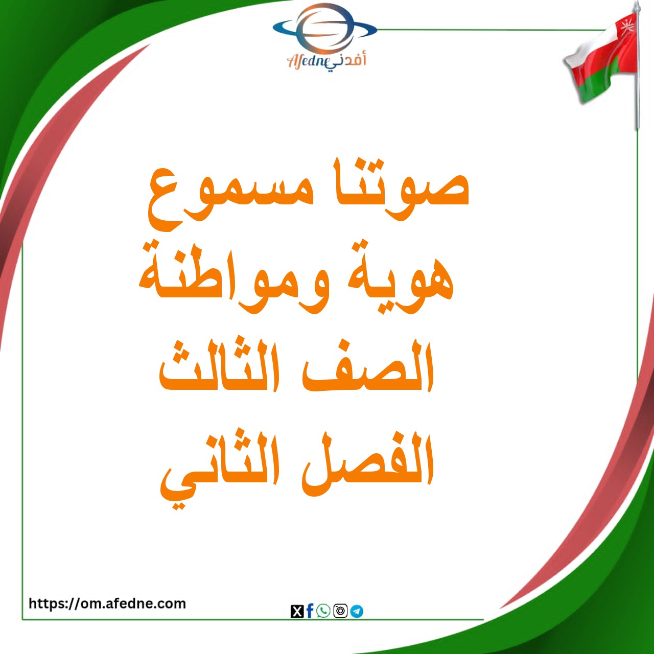 درس صوتنا مسموع هوية ومواطنة الصف الثالث الفصل الثاني عمان درس صوتنا مسموع هوية ومواطنة الصف الثالث الفصل الثاني عمان
