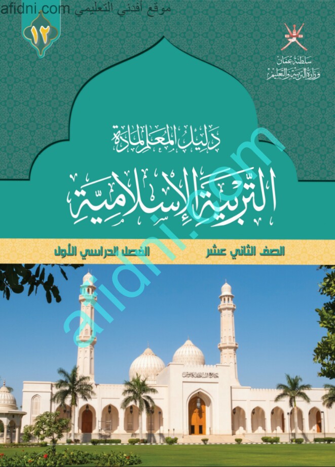 دليل معلم التربية الإسلامية للثاني عشر الفصل الأول عمان