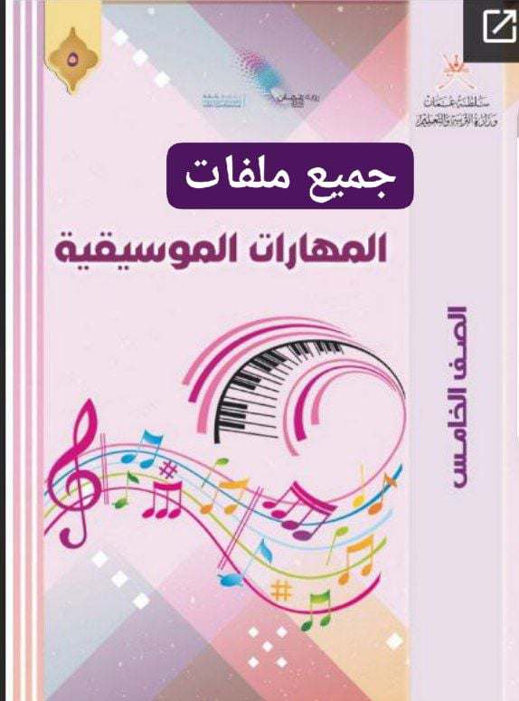 جميع ملفات المهارات الموسيقية للصف الخامس الفصل الأول عمان
