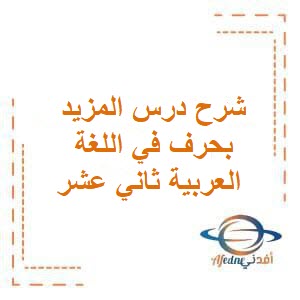 شرح درس المزيد بحرف في اللغة العربية ثاني عشر فصل أول عمان