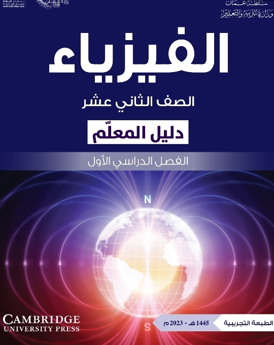 دليل المعلم في الفيزياء للصف الثاني عشر فصل أول سلطنة عمان
