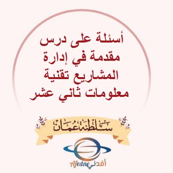 أسئلة على درس مقدمة في إدارة المشاريع تقنية معلومات ثاني عشر