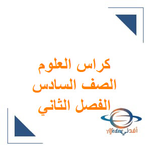 كراس الأنشطة العلوم الصف السادس الفصل الثاني منهج عمان