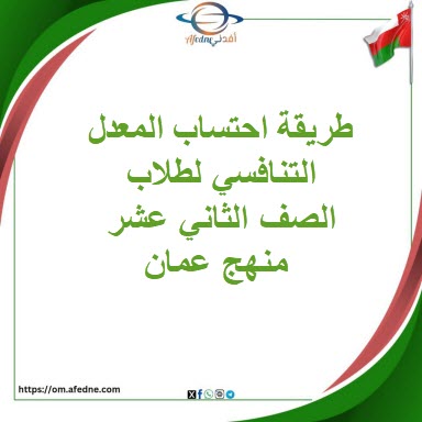 طريقة احتساب المعدل التنافسي لطلاب الصف الثاني عشر منهج عمان طريقة احتساب المعدل التنافسي لطلاب الصف الثاني عشر المنهاج العماني