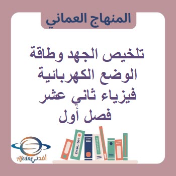 تلخيص الجهد وطاقة الوضع الكهربائية فيزياء الثاني عشر فصل أول تلخيص الجهد وطاقة الوضع الكهربائية فيزياء الثاني عشر فصل أول