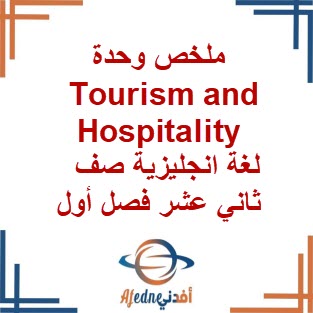 ملخص وحدة Tourism and Hospitality لغة انجليزية صف ثاني عشر فصل أول