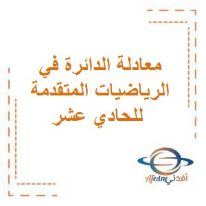 ملخص درس معادلة الدائرة في الرياضيات المتقدمة للحادي عشر الفصل الأول عمان