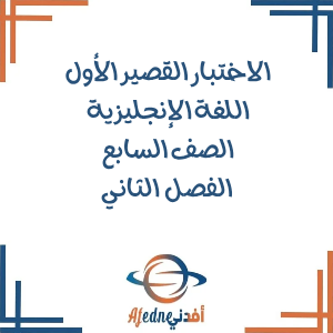اختبارات قصيرة أولى اللغة الإنجليزية للصف السابع فصل ثاني عمان اختبارات قصيرة أولى اللغة الإنجليزية للصف السابع فصل ثاني عمان