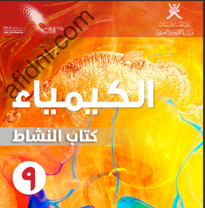 كتاب مادة الكيمياء الصف التاسع فصل أول منهج عمان