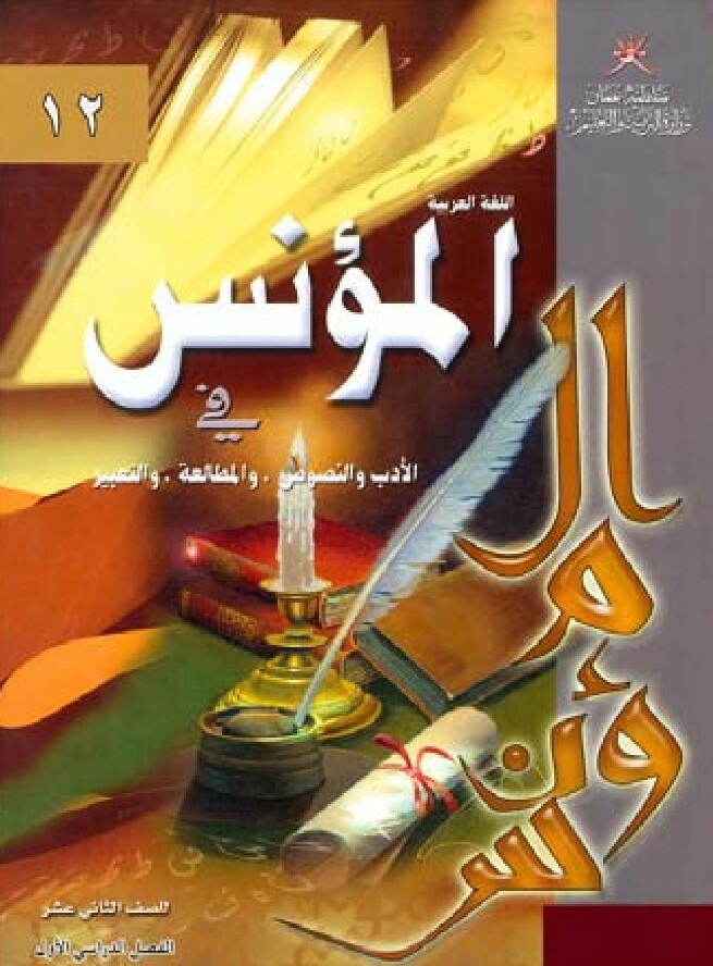 كتاب المؤنس في اللغة العربية للصف الثاني عشر فصل أول منهج عمان