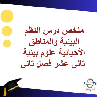 ملخص درس النظم البيئية والمناطق الأحيائية علوم بيئية ثاني عشر