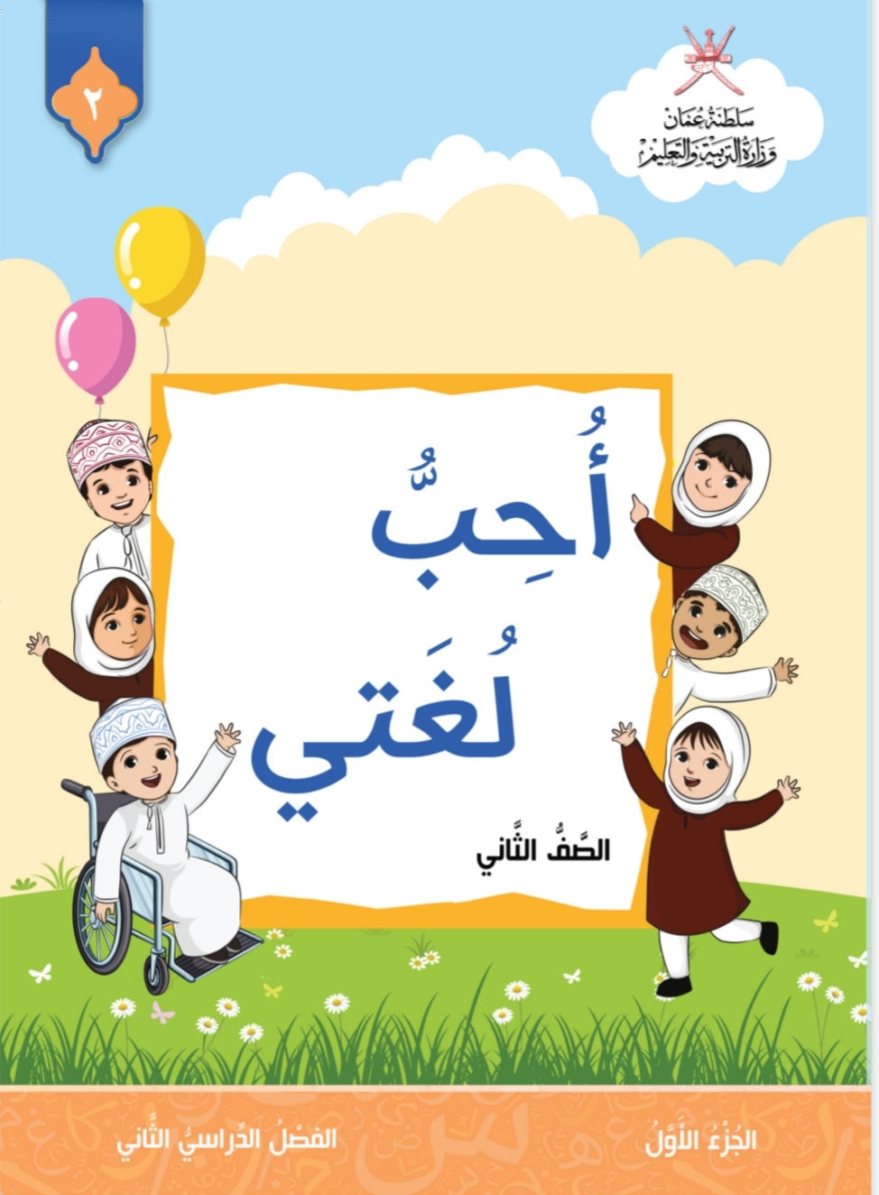 كتاب اللغة العربية للصف الثاني الفصل الثاني