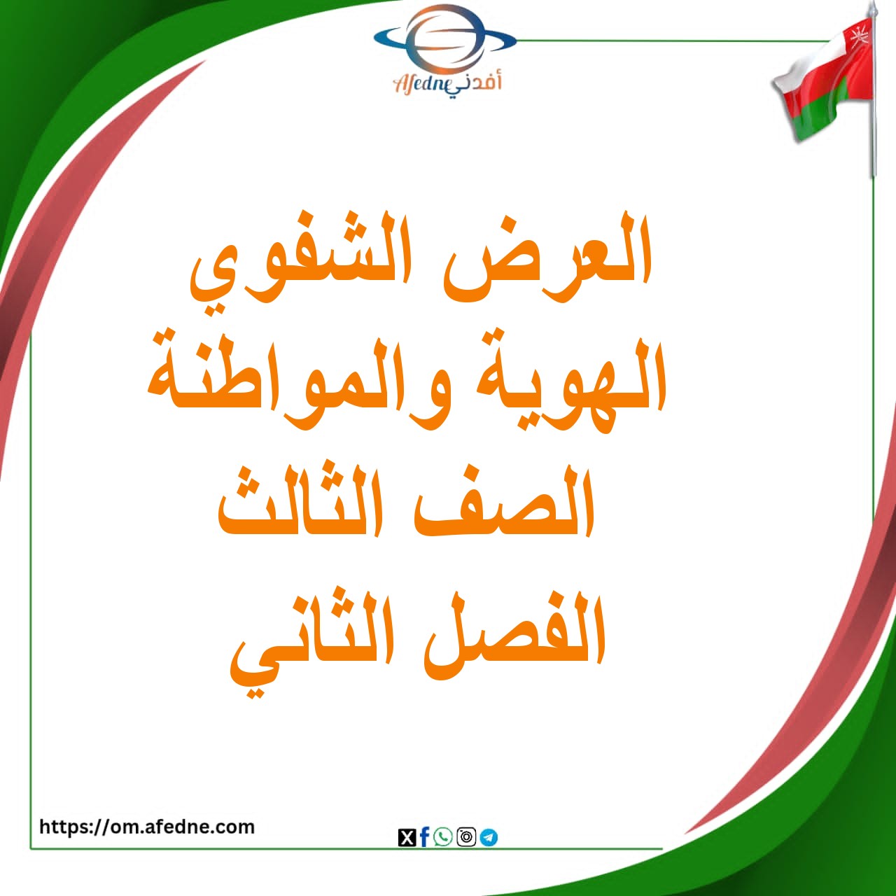 العرض الشفوي الهوية والمواطنة الصف الثالث الفصل الثاني منهج عمان العرض الشفوي الهوية والمواطنة الصف الثالث الفصل الثاني منهج عمان