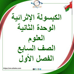 كبسولة اثرائية الوحدة الثانية علوم الصف السابع الفصل الأول