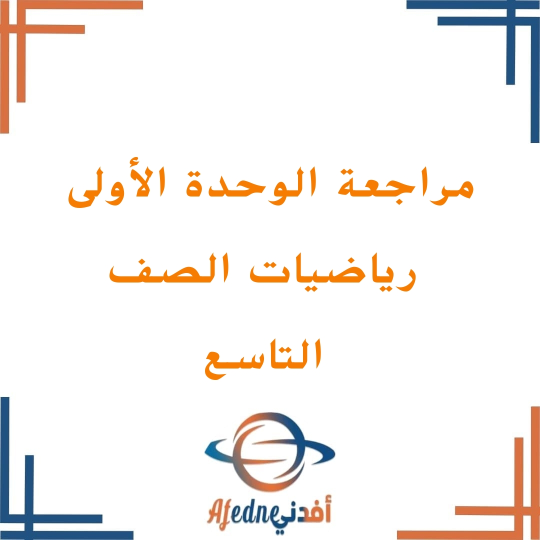 مراجعة الوحدة الأولى في الرياضيات للصف التاسع الفصل الأول مراجعة الوحدة الأولى في الرياضيات للصف التاسع الفصل الأول