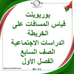 بوربوينت قياس المسافات على الخريطة اجتماعيات صف سابع فصل أول بوربوينت قياس المسافات على الخريطة اجتماعيات صف سابع فصل أول