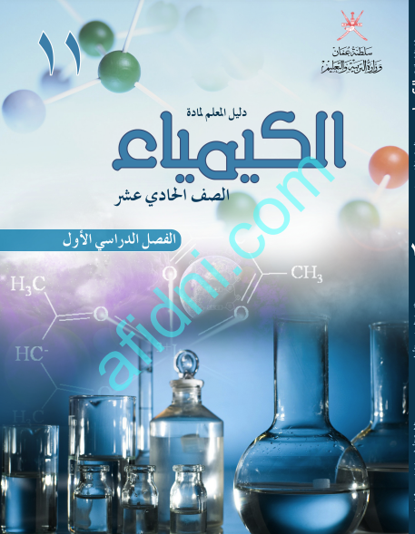 دليل المعلم في مادة الكيمياء الصف الحادي عشر الفصل الأول  منهج عمان