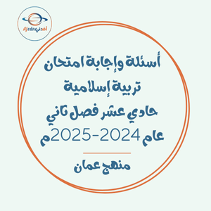 أسئلة وإجابة امتحان تربية إسلامية حادي عشر فصل ثاني عام 2024-2025م عمان