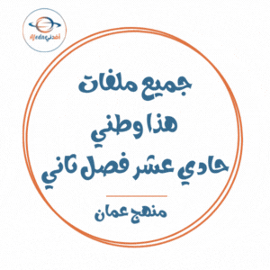 جميع ملفات هذا وطني للصف الحادي عشر الفصل الثاني منهج سلطنة عمان
