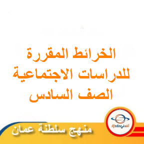 الخرائط المقررة للدراسات الاجتماعية الصف السادس الفصل الثاني عمان