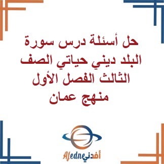 حل أسئلة درس سورة البلد ديني حياتي الصف الثالث الفصل الأول