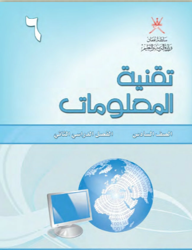 كتاب تقنية المعلومات للصف السادس الفصل الثاني منهج عمان