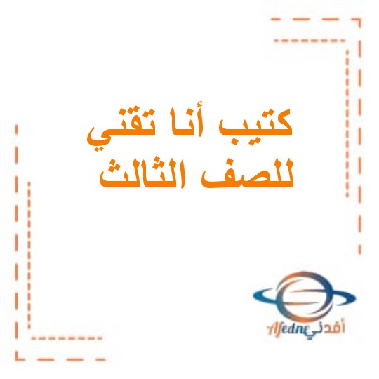 كتيب أنا تقني للصف الثالث الأساسي الفصل الدراسي الأول وفق منهاج سلطنة عمان