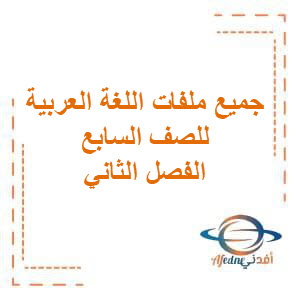 جميع ملفات اللغة العربية الصف السابع الفصل الثاني منهج سلطنة عمان