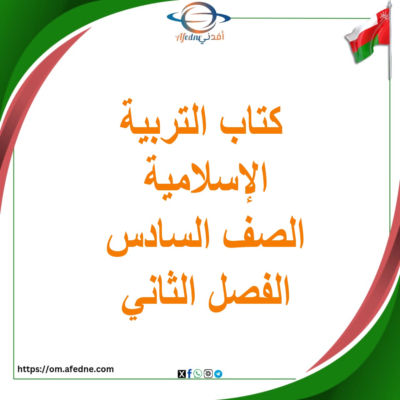 كتاب التربية الإسلامية الصف السادس الفصل الثاني 2025-2026
