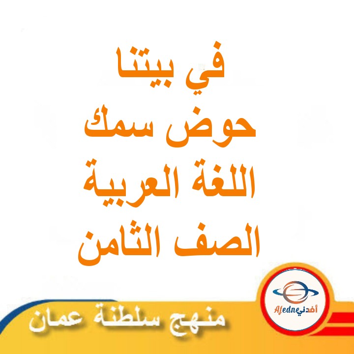 ملخص درس  في بيتنا حوض سمك لغة عربية ثامن الفصل الثاني عمان