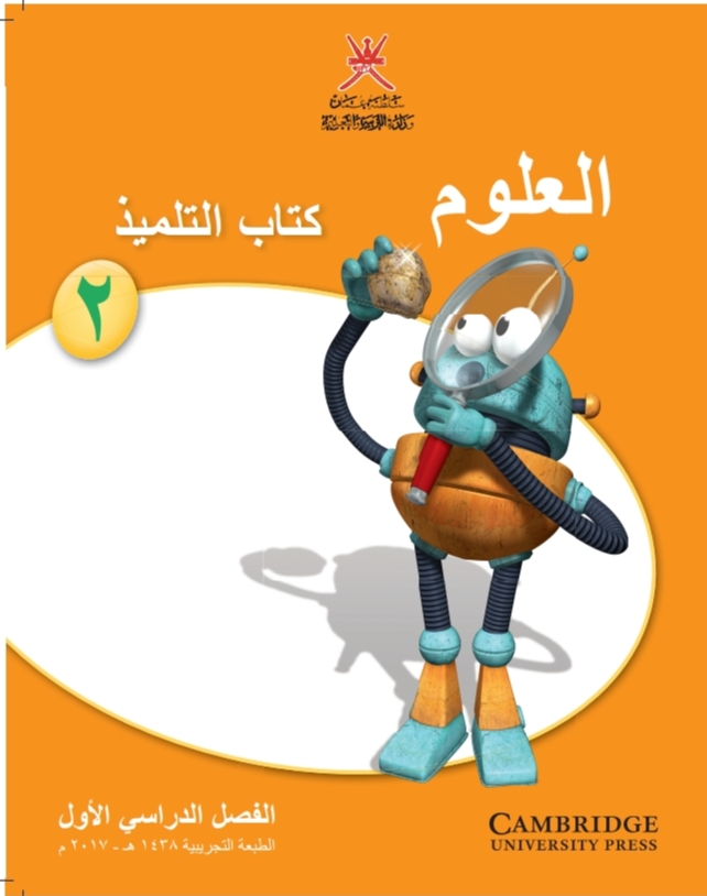 كتاب  العلوم للصف الثاني الفصل الأول منهج عمان