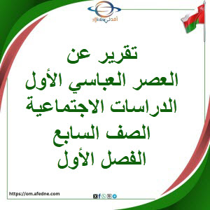 تقرير عن العصر العباسي الأول دراسات اجتماعية صف سابع فصل أول