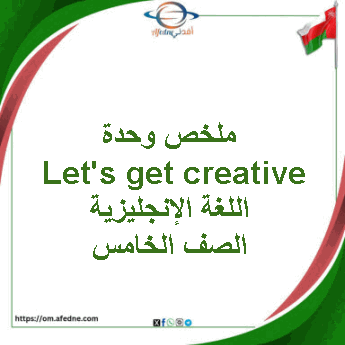 ملخص وحدة Let's get creative لغة إنجليزية صف خامس فصل ثاني ملخص وحدة Let's get creative لغة إنجليزية صف خامس فصل ثاني