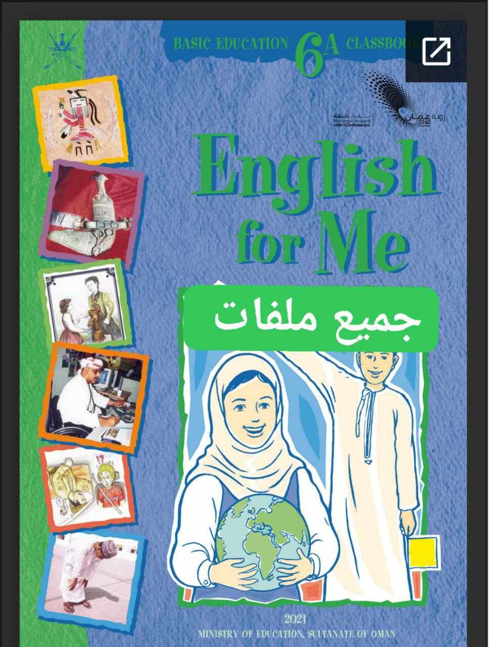 جميع ملفات اللغة الانجليزية للصف السادس الفصل الأول عمان